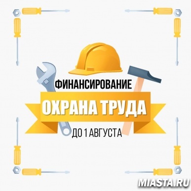 Работодатели Тюменской области в 2018 году могут получить финансовое обеспечение на мероприятия по охране труда за счет средств Фонда социального страхования РФ