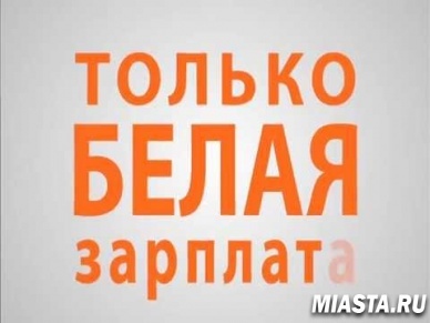 «Зарплата в конверте» влияет на будущее работника