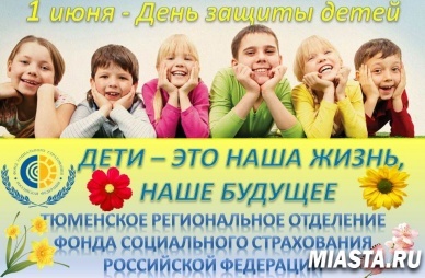 Уважаемые жители города Тюмени и Тюменской области! С ДНЕМ ЗАЩИТЫ ДЕТЕЙ!