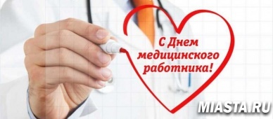 С днем медицинского работника