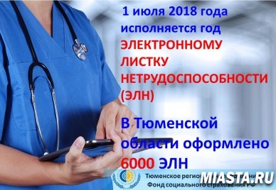 Годовщину электронного «больничного»  встречаем в 6000