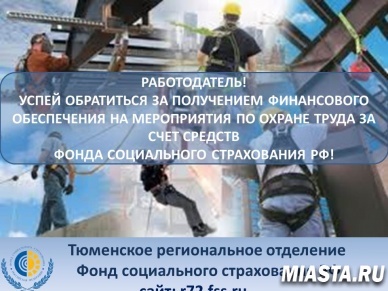 РАБОТОДАТЕЛЬ, УСПЕЙ ОБРАТИТЬСЯ ЗА ПОЛУЧЕНИЕМ ФИНАНСОВОГО ОБЕСПЕЧЕНИЯ А МЕРОПРИЯТИЯ ПО ОХРАНЕ ТРУДА ЗА СЧЕТ СРЕДСТВ ФОНДА СОЦИАЛЬНОГО СТРАХОВАНИЯ РФ!