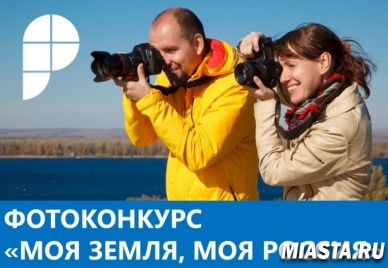 Тюменцы могут поддержать земляков.  В Росреестре стартовал фотоконкурс  «Моя земля, моя Россия»!