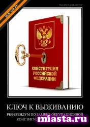 Требуем Референдум по изменению Конституции Российской Федерации