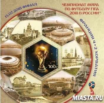 В Центральное отделение почтовой связи Тюмени поступил почтовый блок с надпечаткой, посвященный Чемпионату мира по футболу FIFA 2018 в России™