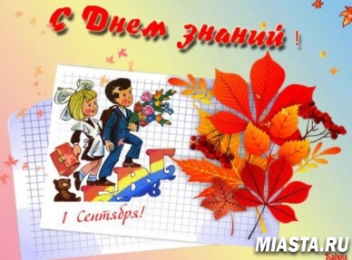 1 сентября - День знаний