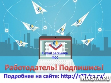 РАБОТОДАТЕЛЬ! ПОДПИШИСЬ НА E-MAIL РАССЫЛКУ ОТ ФСС
