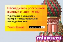 «Дом.ru» и канал Luxe TV HD подарят роскошный уикенд в Москве