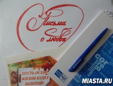 Почта России для жителей Тюменской области проводит акцию  «Письма о любви»