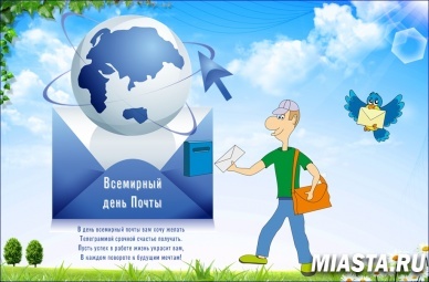 Во всем мире 9 октября отмечают День Почты