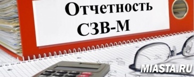 Уважаемые страхователи г. Тюмени и юга Тюменской области! Ежемесячную отчетность по форме СЗВ–М необходимо сдать до 15 ноября 2018