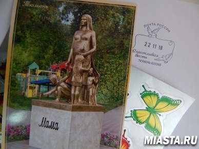 Тюменцы могут отправить по почте письмо маме до 25 ноября включительно