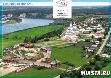 Получите почтовый привет из Тобольска с художественным штемпелем