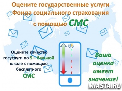 Оцени госуслуги  ФСС по СМС
