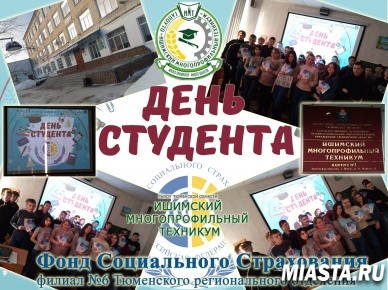 СПЕЦИАЛИСТЫ ФИЛИАЛА № 6 ПОЗДРАВИЛИ СТУДЕНТОВ И ПРЕПОДАВАТЕЛЕЙ С ПРАЗДНИКОМ СТУДЕНЧЕСТВА ИШИМСКИЙ МНОГОПРОФИЛЬНЫЙ ТЕХНИКУМ