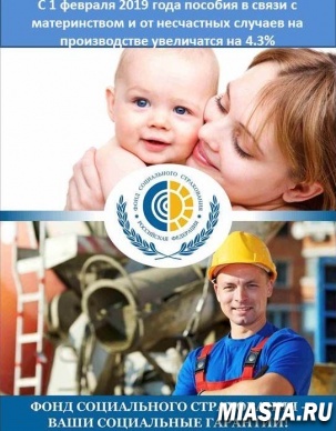 В феврале на 4,3%  увеличатся пособия в связи с материнством и от несчастных случаев на производстве