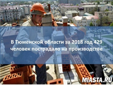 За минувший год 429 человек пострадало на производстве в Тюменской области