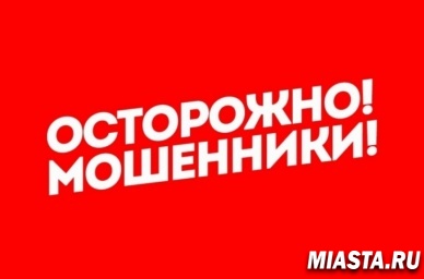 ВНИМАНИЕ! МОШЕННИКИ!