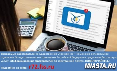 Быть в курсе! Работодатели Тюменской области могут получать информационную рассылку от Фонда социального страхования