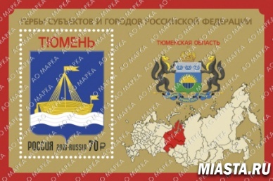 Почта России проведет торжественное спецгашение первых почтовых марок с гербом Тюмени и Тюменской области