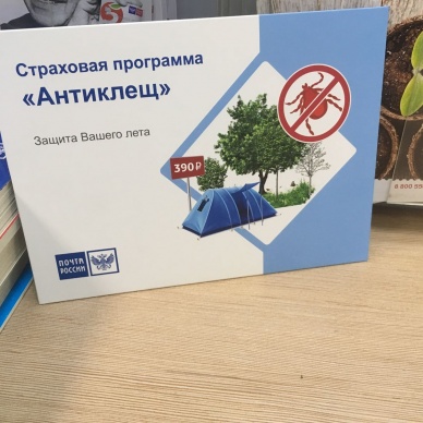 Жители Тюменской области оформляют страховку от укусов клеща в почтовых отделениях