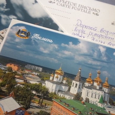 Тюменские ребята с помощью почтовых открыток напомнили водителям о соблюдении правил дорожного движения