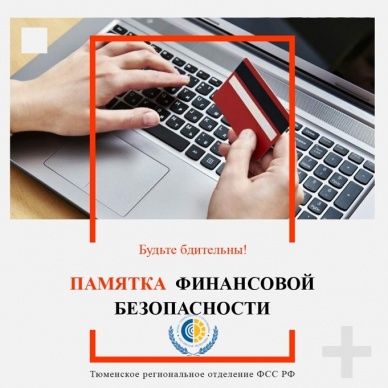 Внимание: мошенники действуют от имени Фонда. Памятка по финансовой безопасности