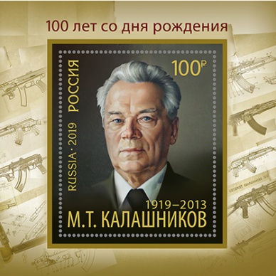В почтовое обращение вышла марка, посвященная 100-летию со дня рождения Михаила Калашникова