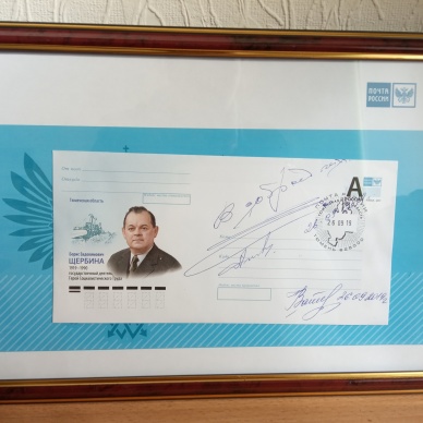 Почта России выпустила конверт в честь 100-летия со дня рождения Бориса Щербины