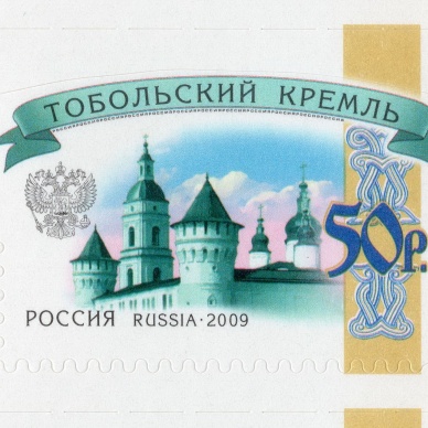 Почтовой марке с Тобольским кремлем исполняется 10 лет