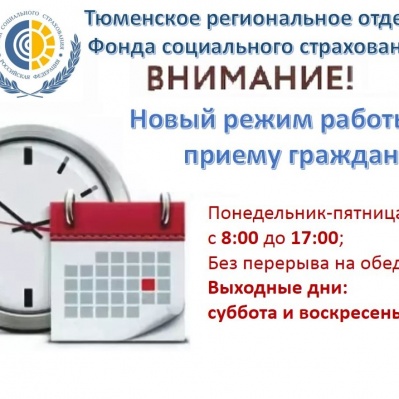 СО 2 ДЕКАБРЯ - НОВЫЙ РЕЖИМ РАБОТЫ ТЮМЕНСКОГО РЕГИОНАЛЬНОГО ОТДЕЛЕНИЯ ФОНДА И ЕГО ФИЛИАЛОВ ПО ПРИЕМУ ГРАЖДАН.