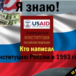Пора менять американскую конституцию РФ