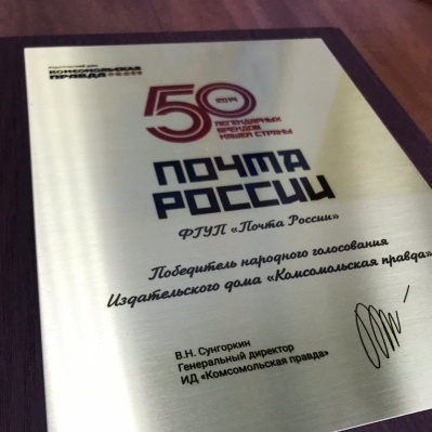 Почта России вошла в число «50 легендарных брендов нашей страны»