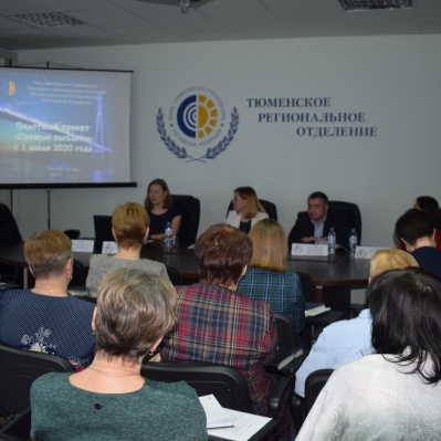 ТЮМЕНСКОЕ РЕГИОНАЛЬНОЕ ОТДЕЛЕНИЕ, КАК И ТЮМЕНСКУЮ ОБЛАСТЬ, В 2020 ГОДУ ЖДУТ ПЕРЕМЕНЫ