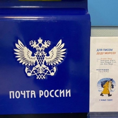 Почта России доставила более одной тысячи посланий Деду Морозу от жителей Тюменской области