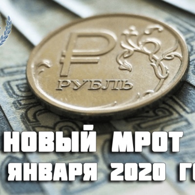 На что влияет МРОТ