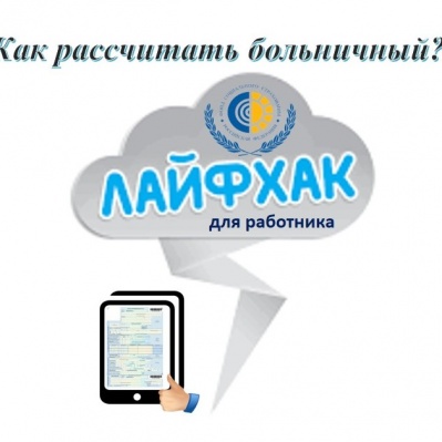 ЛАЙФХАК ОТ ФСС ДЛЯ РАБОТНИКА! КАК РАССЧИТАТЬ БОЛЬНИЧНЫЙ?