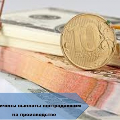УВЕЛИЧЕНЫ ВЫПЛАТЫ ПОСТРАДАВШИМ НА ПРОИЗВОДСТВЕ