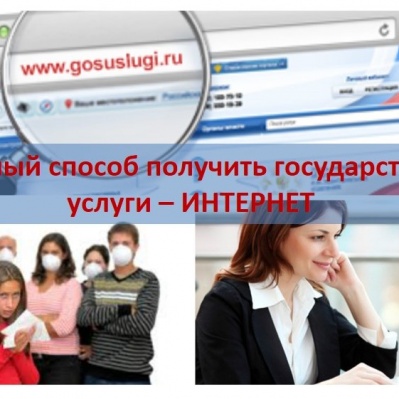 БЕЗОПАСНЫЙ СПОСОБ ПОЛУЧИТЬ ГОСУДАРСТВЕННЫЕ УСЛУГИ – ИНТЕРНЕТ