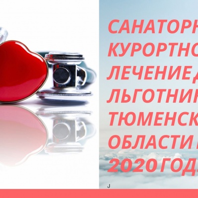 САНАТОРНО-КУРОРТНОЕ ЛЕЧЕНИЕ ДЛЯ ЛЬГОТНИКОВ ТЮМЕНСКОЙ ОБЛАСТИ в 2020 году