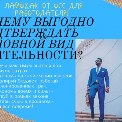 ЛАЙФХАК ОТ ФСС ДЛЯ РАБОТОДАТЕЛЯ! ПОЧЕМУ ВЫГОДНО ПОДТВЕРЖДАТЬ ОСНОВНОЙ ВИД ДЕЯТЕЛЬНОСТИ?