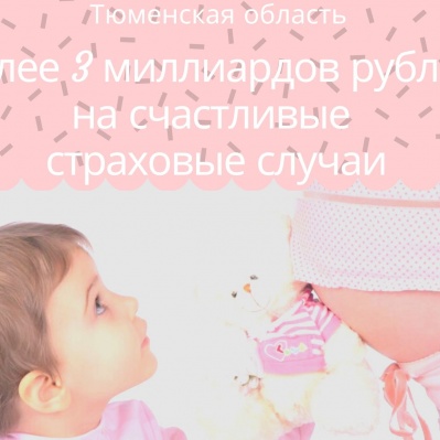 ТЮМЕНСКАЯ ОБЛАСТЬ: БОЛЕЕ 3 МИЛЛИАРДОВ РУБЛЕЙ НА СЧАСТЛИВЫЕ СТРАХОВЫЕ СЛУЧАИ