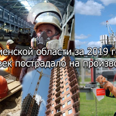 САМЫМ ТРАВМООПАСНЫМ МЕСЯЦЕМ 2019 ГОДА  СТАЛ ОКТЯБРЬ