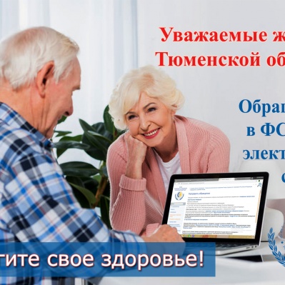 УВАЖАЕМЫЕ ЖИТЕЛИ ТЮМЕНСКОЙ ОБЛАСТИ! ОБРАЩАЙТЕСЬ В ФСС ЧЕРЕЗ ЭЛЕКТРОННЫЕ СЕРВИСЫ!