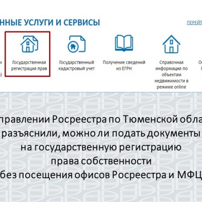 Управление Росреестра по Тюменской области разъясняет…