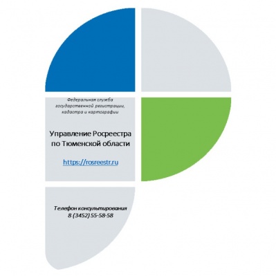 Тюменский Росреестр: вступили в силу изменения в Закон об оценочной деятельности, касающиеся пересмотра кадастровой стоимости объектов недвижимости