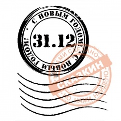 Праздничные штемпели к Новому году и Рождеству