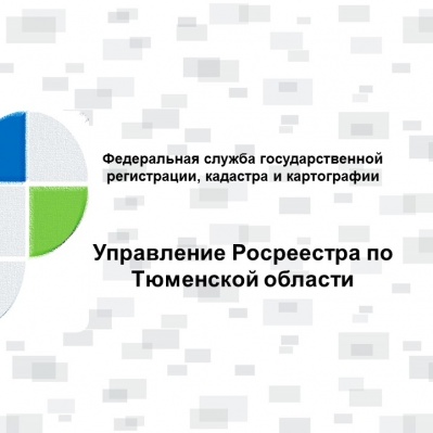 Тюменский Росреестр: о регистрации недвижимости посредством электронных сервисов