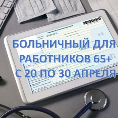 ДЛЯ РАБОТАЮЩИХ ГРАЖДАН СТАРШЕ 65 ЛЕТ, БУДЕТ ОФОРМЛЕН ЕЩЕ ОДИН БОЛЬНИЧНЫЙ