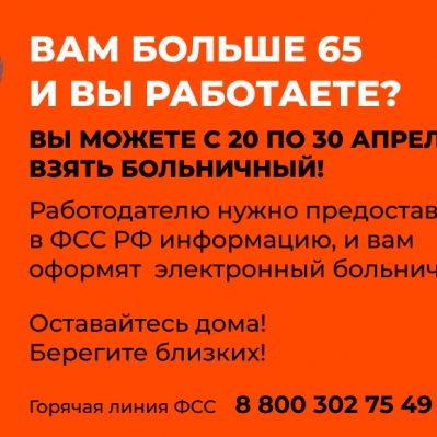 С 20 АПРЕЛЯ РАБОТАЮЩИМ ГРАЖДАНАМ СТАРШЕ 65 ЛЕТ, НАХОДЯЩИМСЯ НА САМОИЗОЛЯЦИИ, БУДЕТ ОФОРМЛЕН НОВЫЙ БОЛЬНИЧНЫЙ
